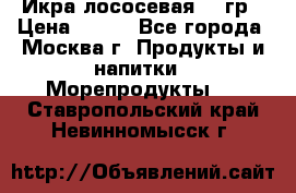 Икра лососевая 140гр › Цена ­ 155 - Все города, Москва г. Продукты и напитки » Морепродукты   . Ставропольский край,Невинномысск г.